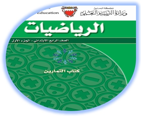 كتاب التمارين لمادة الرياضيات للصف الرابع الابتدائي الجزء الأول